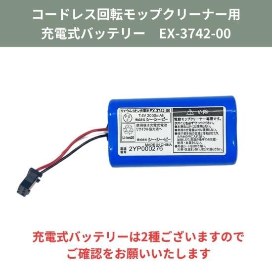商品情報：充電式バッテリー（コードレス回転モップクリーナー用
