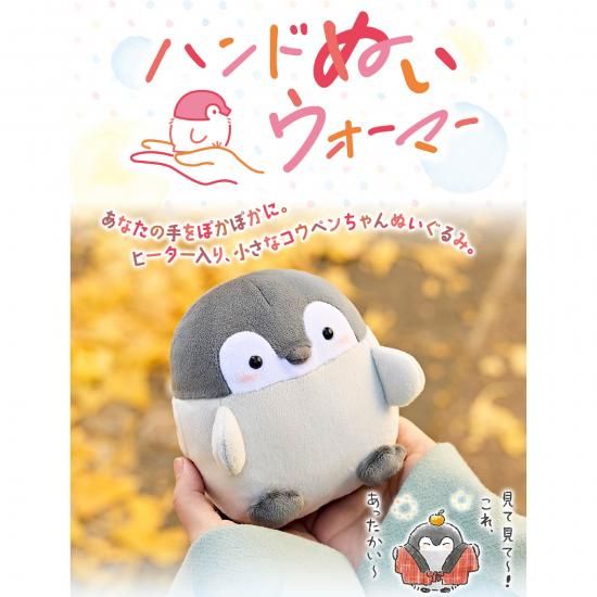 商品情報：ハンドぬいウォーマー コウペンちゃん｜CCPオンラインショップ