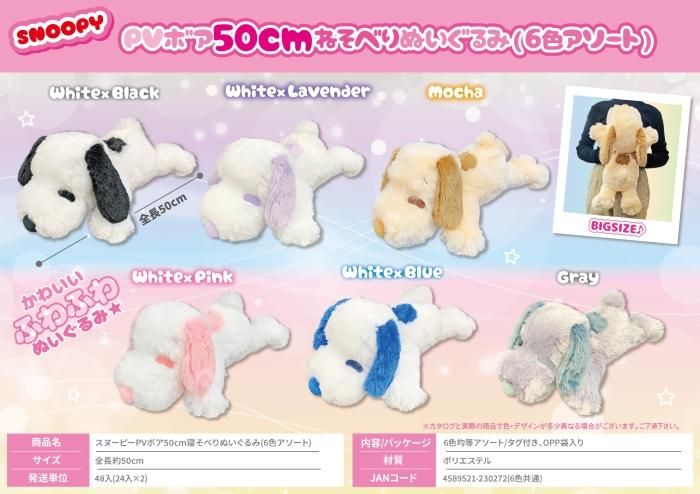 スヌーピーPVボア50cm寝そべりぬいぐるみ - 中部商事の仕入サイト