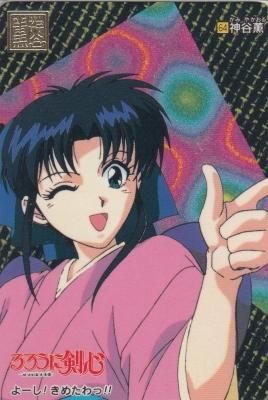 るろうに剣心カードダス 第二幕 【64 神谷薫】(わずかに傷み