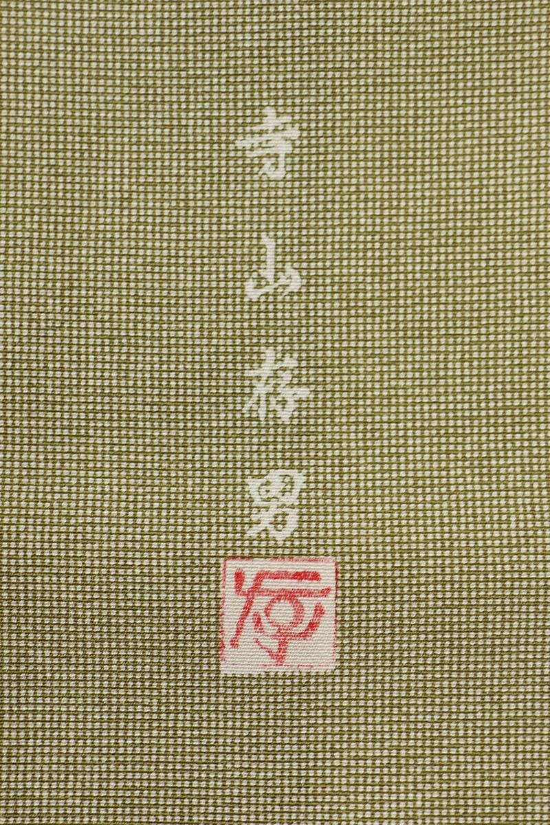 銀座【C-2938】寺山存男作 江戸小紋 緑色系 角通し（落款入・反端付