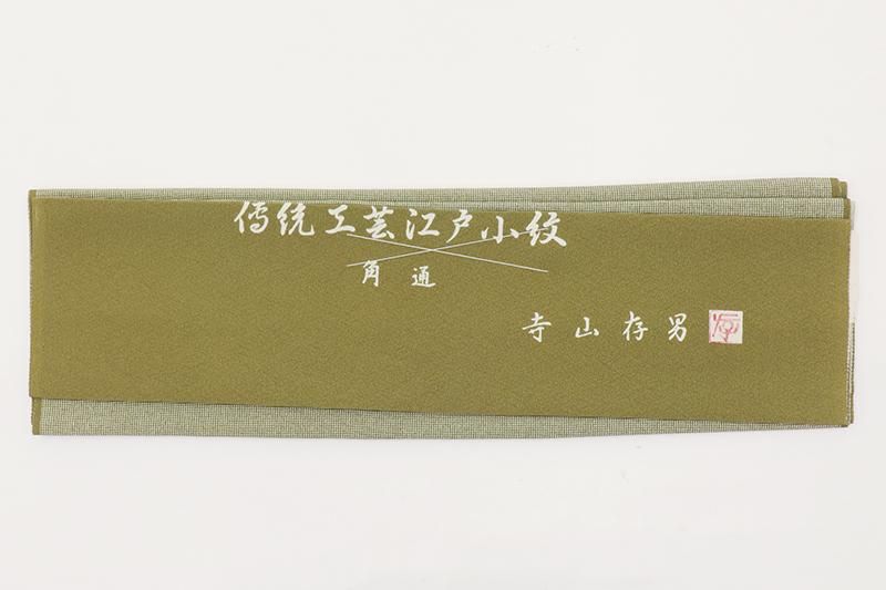 銀座【C-2938】寺山存男作 江戸小紋 緑色系 角通し（落款入・反端付