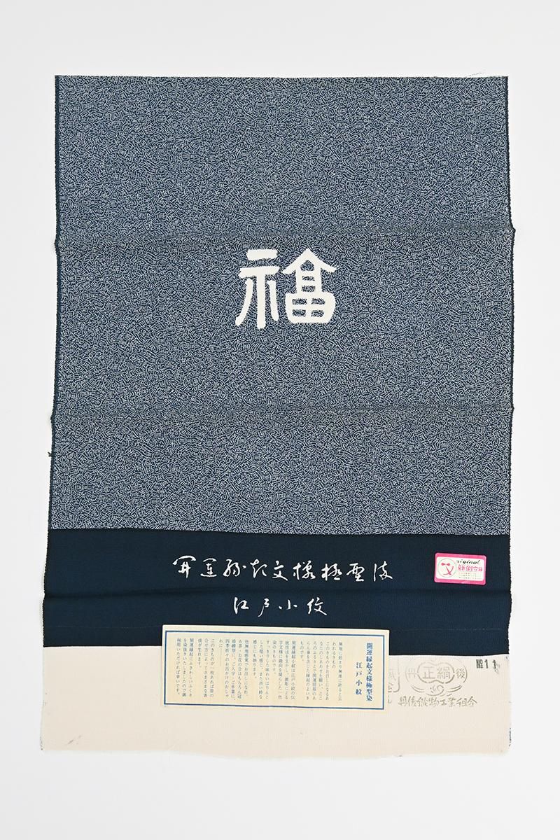 銀座【C-3462】江戸小紋 紺鳶色 開運縁起文様（落款入・反端付） :身丈