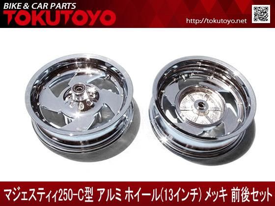 特】ヤマハ マジェスティ250C SG03J アルミ ホイール メッキ 前後