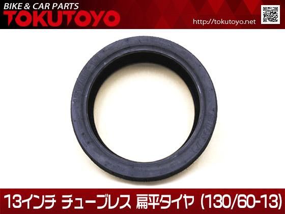 13インチ チューブレス 扁平タイヤ (130/60-13)｜バイクパーツ・バイク