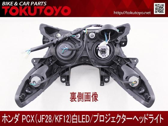 ホンダ PCX125/150(JF28/KF12) 国内/タイ仕様対応 プロジェクター式