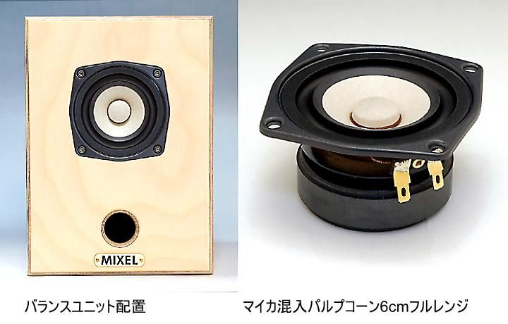 ミクセル ハンドメイド天然木バーチ 6cmコーン・スピーカーシステム