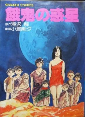 餓鬼の惑星』 小島剛夕/滝沢解 - 澱夜書房::oryo-books::