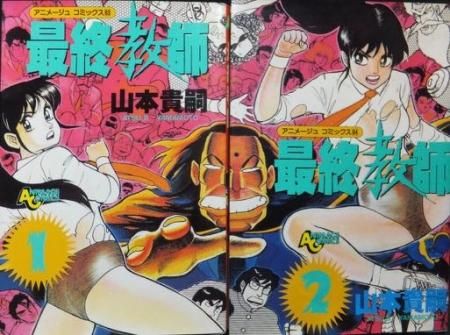 最終教師』全2巻 山本貴嗣 - 澱夜書房::oryo-books::