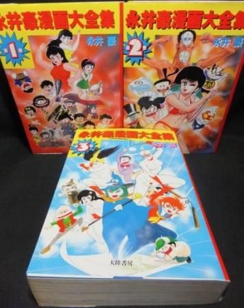 永井豪漫画大全集』全3巻 - 澱夜書房::oryo-books::