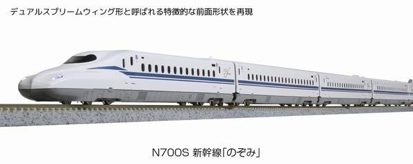 KATO】 10-1697 N700S 新幹線「のぞみ」 基本セット(4両) - 仙台模型