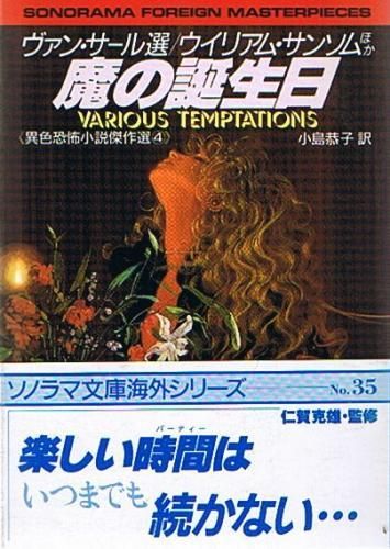 魔の誕生日異色恐怖小説傑作選4 - 古書ビビビ ショッピング 孤高の