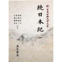 続日本紀 第1-5巻+別巻（6冊揃）新日本古典文学大系 12-16+別 - 書本