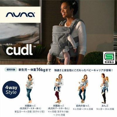 CUDL ヌナ (抱っこ紐・おんぶ紐) のレンタル-点検清掃済・安心保証あり