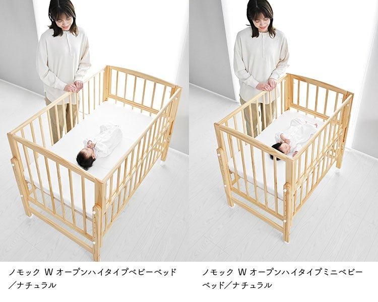ノモック Wオープンハイタイプ ミニサイズ・コンパクトベビーベッド