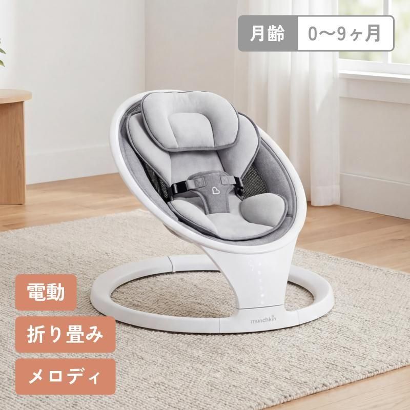 電動ベビースウィング 電動バウンサー マンチキン(munchkin)のレンタル