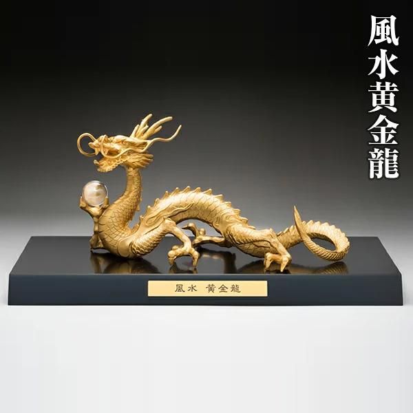 風水黄金龍 ふうすいおうごんりゆう 運気 水晶 - 三宝堂オンラインショップ