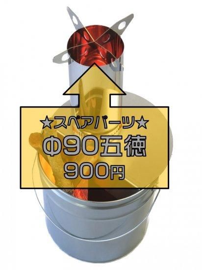 補給品】五徳φ90煙突 - 遊火人キンタ作者の店 | LIFTOFFロケット