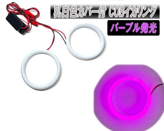 面発光 COBイカリング 乳白カバー付 カラー：パープル 60・70・80・90