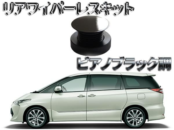 トヨタ エスティマ ACR/GSR5#系 ピアノブラック調 リアワイパーレス