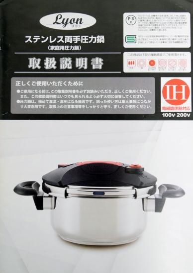 取扱説明書（リヨン両手圧力鍋） - 圧力鍋・鍋・調理器具＆防災用品