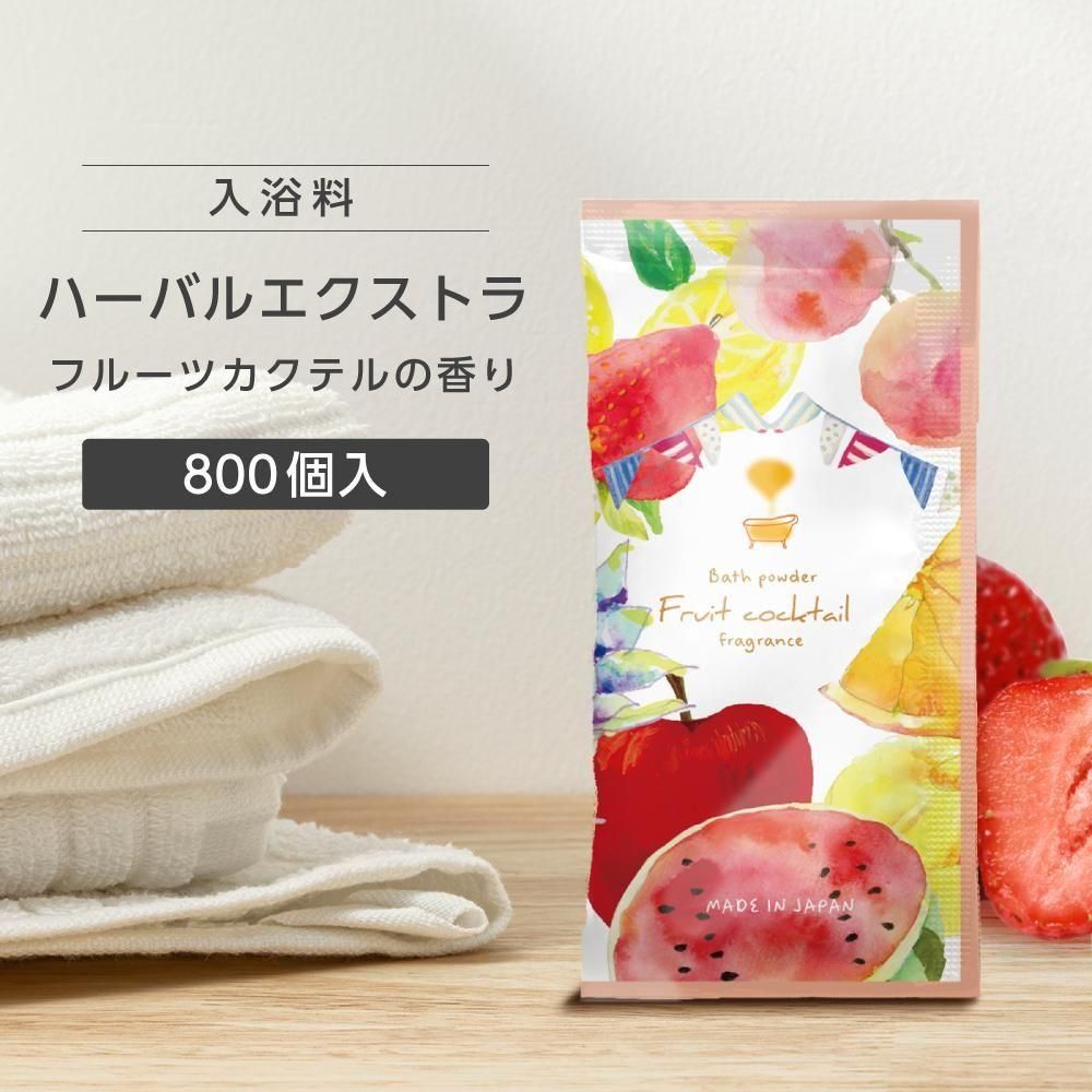 入浴料 フルーツカクテルの香り 20g ハーバルエクストラ (800個)