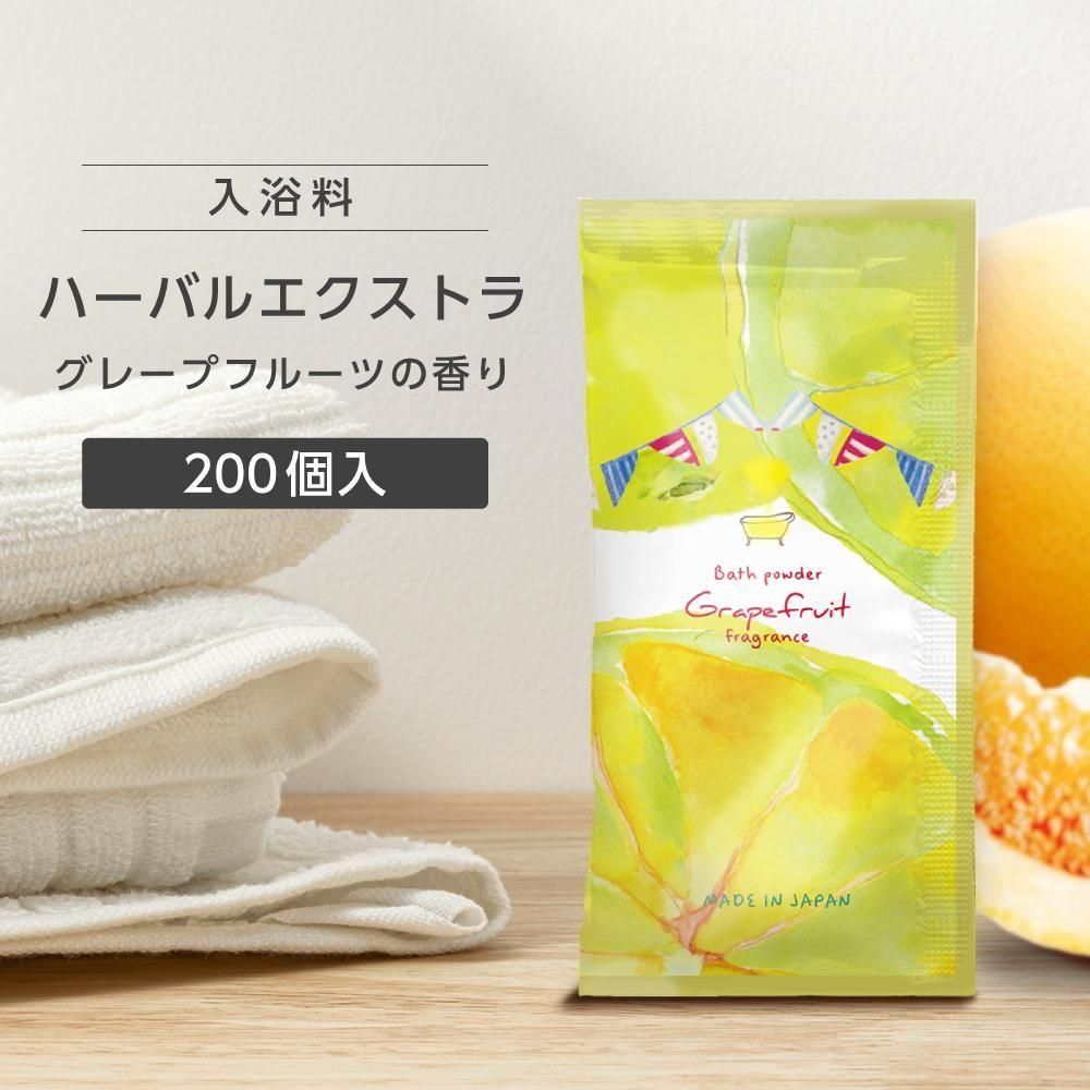 入浴料 グレープフルーツの香り 20g ハーバルエクストラ (200個)