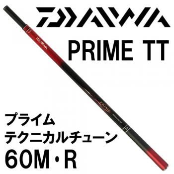 ダイワ プライム テクニカルチューン 60M・R｜鮎釣り、渓流釣り 鮎竿