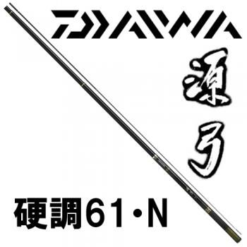 ダイワ 源弓 硬調 61・N｜鮎釣り、渓流釣り 鮎竿、渓流竿を探すなら