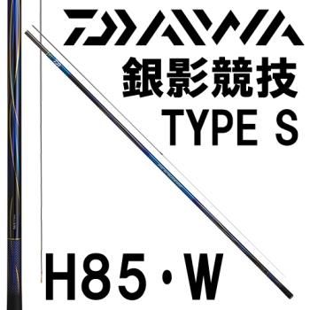 ダイワ 銀影競技 TYPE S H85・W｜鮎釣り、渓流釣り 鮎竿、渓流竿を探す
