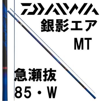 ダイワ 銀影エアMT 急瀬抜85・W｜鮎釣り、渓流釣り 鮎竿、渓流竿を探す
