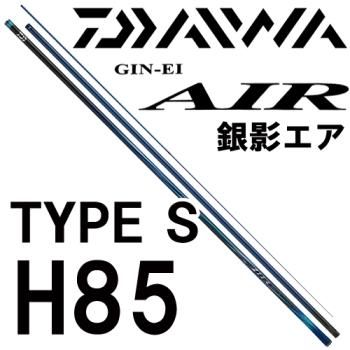 ダイワ 銀影エア TYPE S H85・K｜鮎釣り、渓流釣り 鮎竿、渓流竿を探す