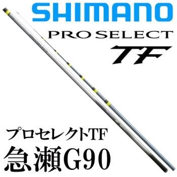 シマノ プロセレクト TF 急瀬G90｜鮎釣り、渓流釣り 鮎竿、渓流竿を