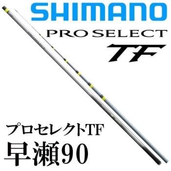シマノ プロセレクト TF 早瀬90｜鮎釣り、渓流釣り 鮎竿、渓流竿を探す