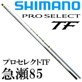 シマノ プロセレクト TF 急瀬85｜鮎釣り、渓流釣り 鮎竿、渓流竿を探す