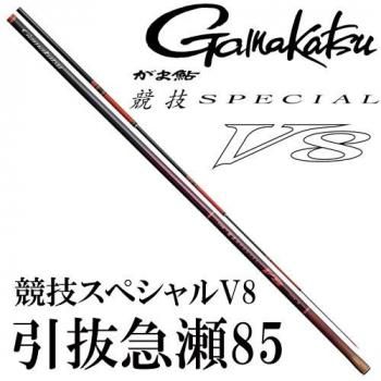 がまかつ がま鮎 競技スペシャル V8 引抜急瀬85｜鮎釣り、渓流釣り 鮎