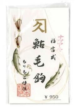 もりもと ドブ釣り毛鉤 鮎毛ばり ナツアキ 福富式｜鮎釣り、渓流釣り