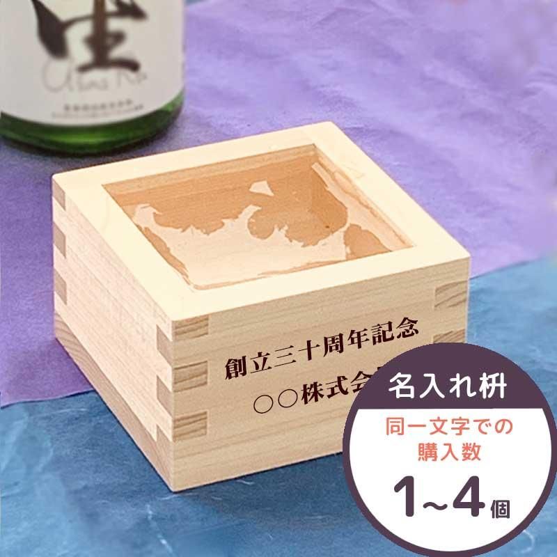 名入れ一合枡 1～4個 | オリジナル注文 - 【公式】 木のおもちゃ