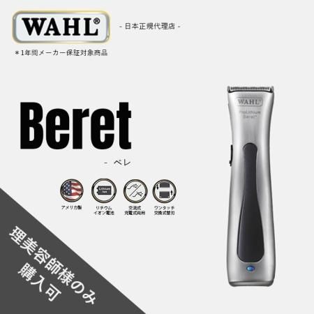 WAHL正規品】【保証あり】WAHL トリマー 『ベレ』 （交流・充電両用）