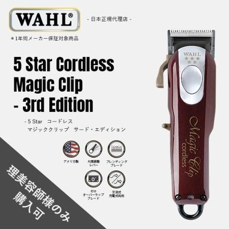 WAHL正規品】【保証あり】 5 Star コードレス・マジック・クリップ