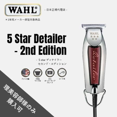 WAHL正規品】【保証あり】WAHL 5 Star ディテイラー - セカンド