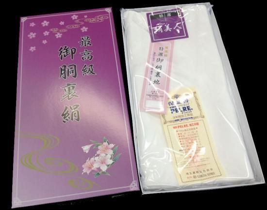 玉羽二重絹 裏地 反物