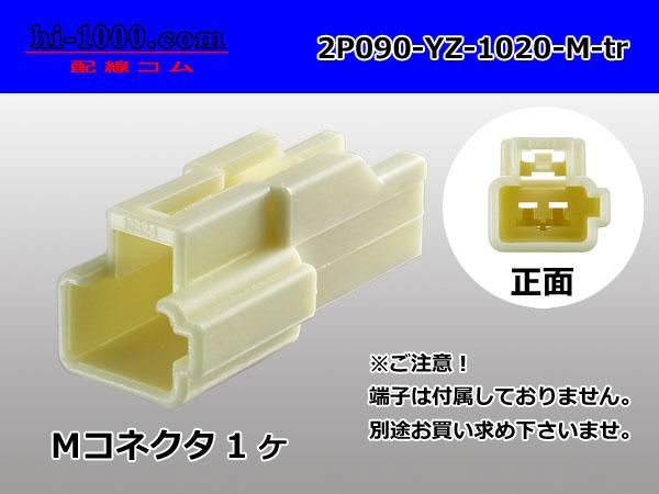 090型2極非防水Mコネクタ 矢崎総業090IIコネクタシリーズ（ターミナル