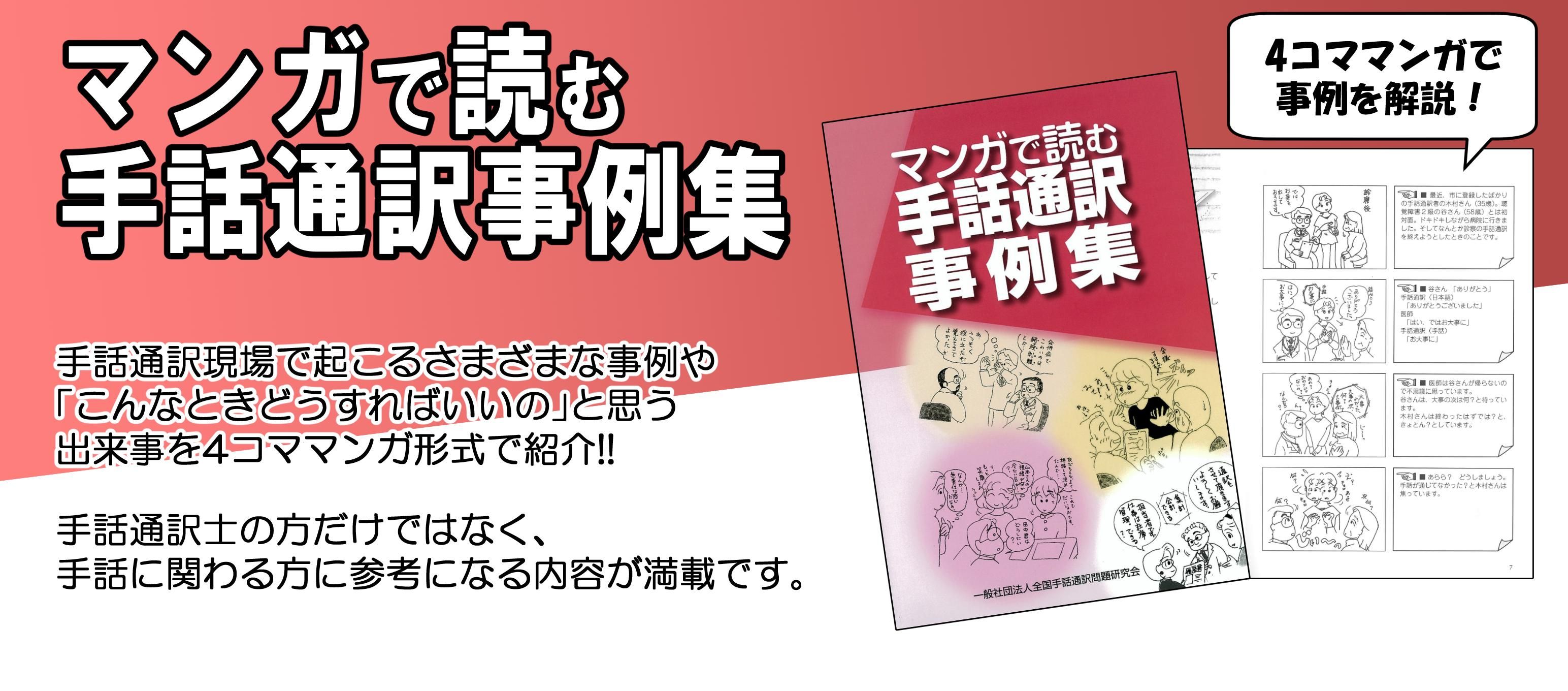 マンガで読む手話通訳事例集 - 一般社団法人全国手話通訳問題研究会 お