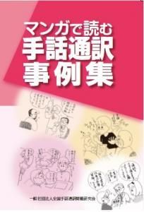 マンガで読む手話通訳事例集 - 一般社団法人全国手話通訳問題研究会 お