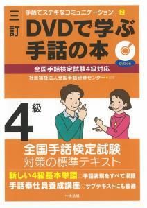 三訂/DVDで学ぶ手話の本 全国手話検定試験4級対応 - 一般社団法人全国