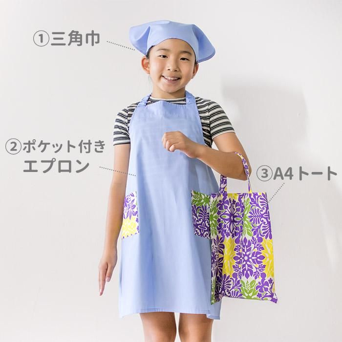 ケイキ 子ども用 エプロン・三角巾・トート3点セット aprn-kd-set2