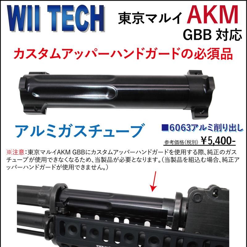 WII Tech】マルイ AKM GBB用 アルミガスチューブ - ミリタリーギア