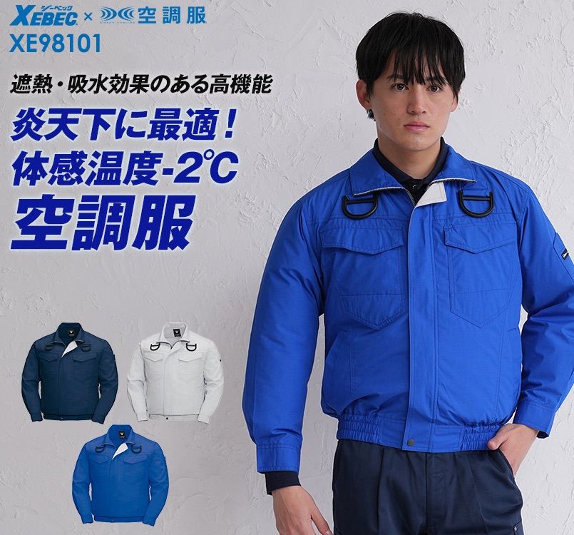 ジーベック XE98101[春夏用]空調服® ハーネス対応 長袖ブルゾン 遮熱