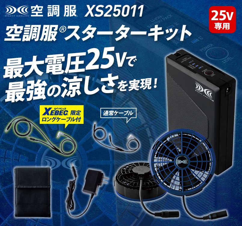 ジーベック XS25011 [春夏用]空調服25V対応スターターキット